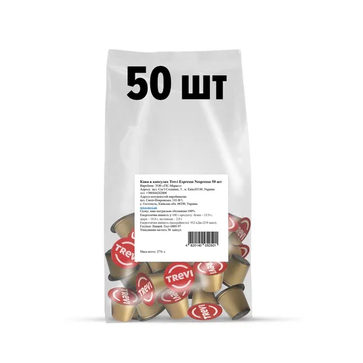 Кава в капсулах Trevі Espresso Nespresso (50 шт)