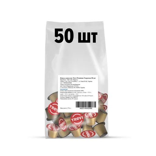 Кава в капсулах Trevі Premium Nespresso (50 шт)